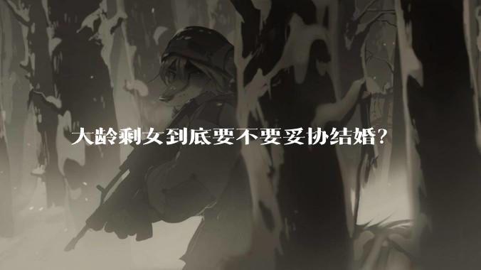 大龄剩女到底要不要妥协结婚？