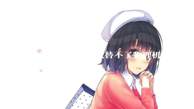 有什么是虚拟机代替不了物理机的?